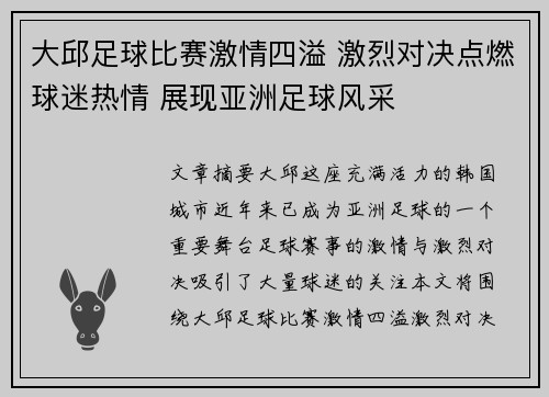 大邱足球比赛激情四溢 激烈对决点燃球迷热情 展现亚洲足球风采