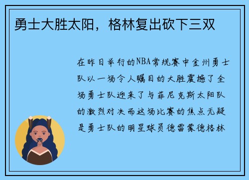 勇士大胜太阳，格林复出砍下三双