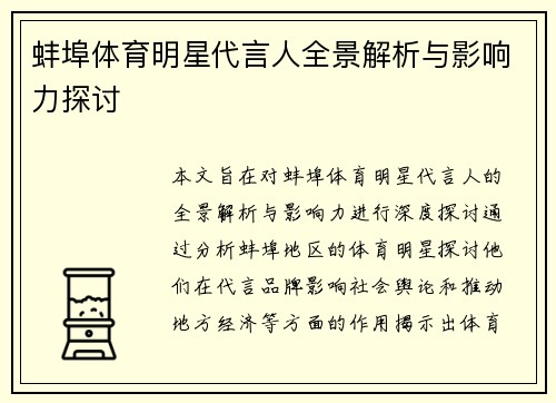 蚌埠体育明星代言人全景解析与影响力探讨