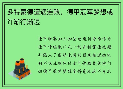 多特蒙德遭遇连败，德甲冠军梦想或许渐行渐远