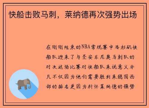 快船击败马刺，莱纳德再次强势出场
