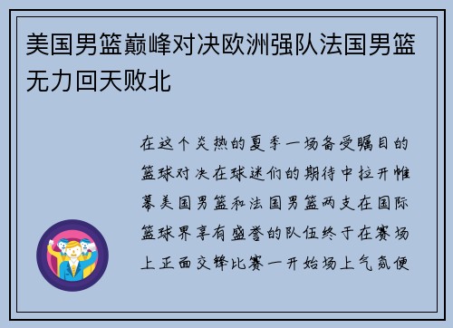 美国男篮巅峰对决欧洲强队法国男篮无力回天败北
