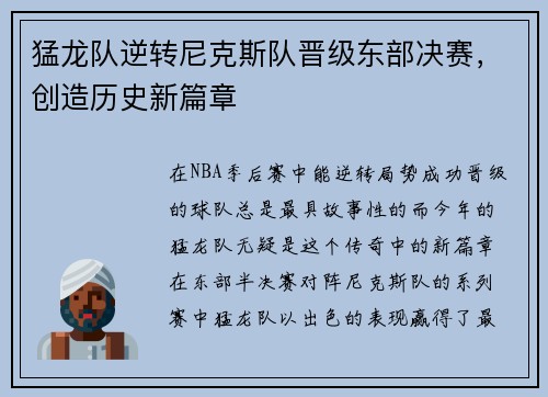 猛龙队逆转尼克斯队晋级东部决赛，创造历史新篇章