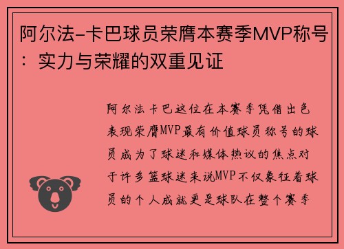 阿尔法-卡巴球员荣膺本赛季MVP称号：实力与荣耀的双重见证