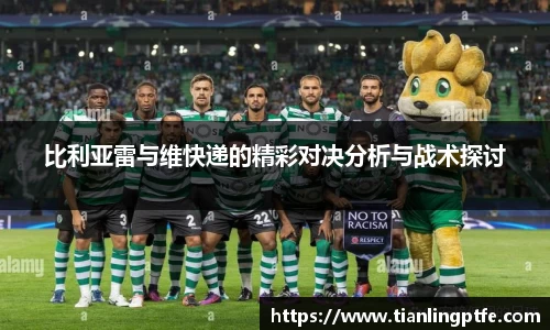 比利亚雷与维快递的精彩对决分析与战术探讨